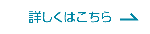 詳しくはこちら