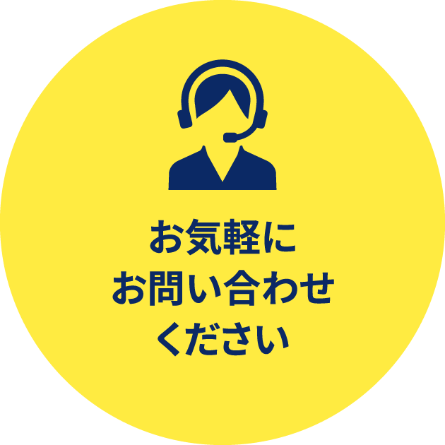 お気軽にお電話でお問い合わせください