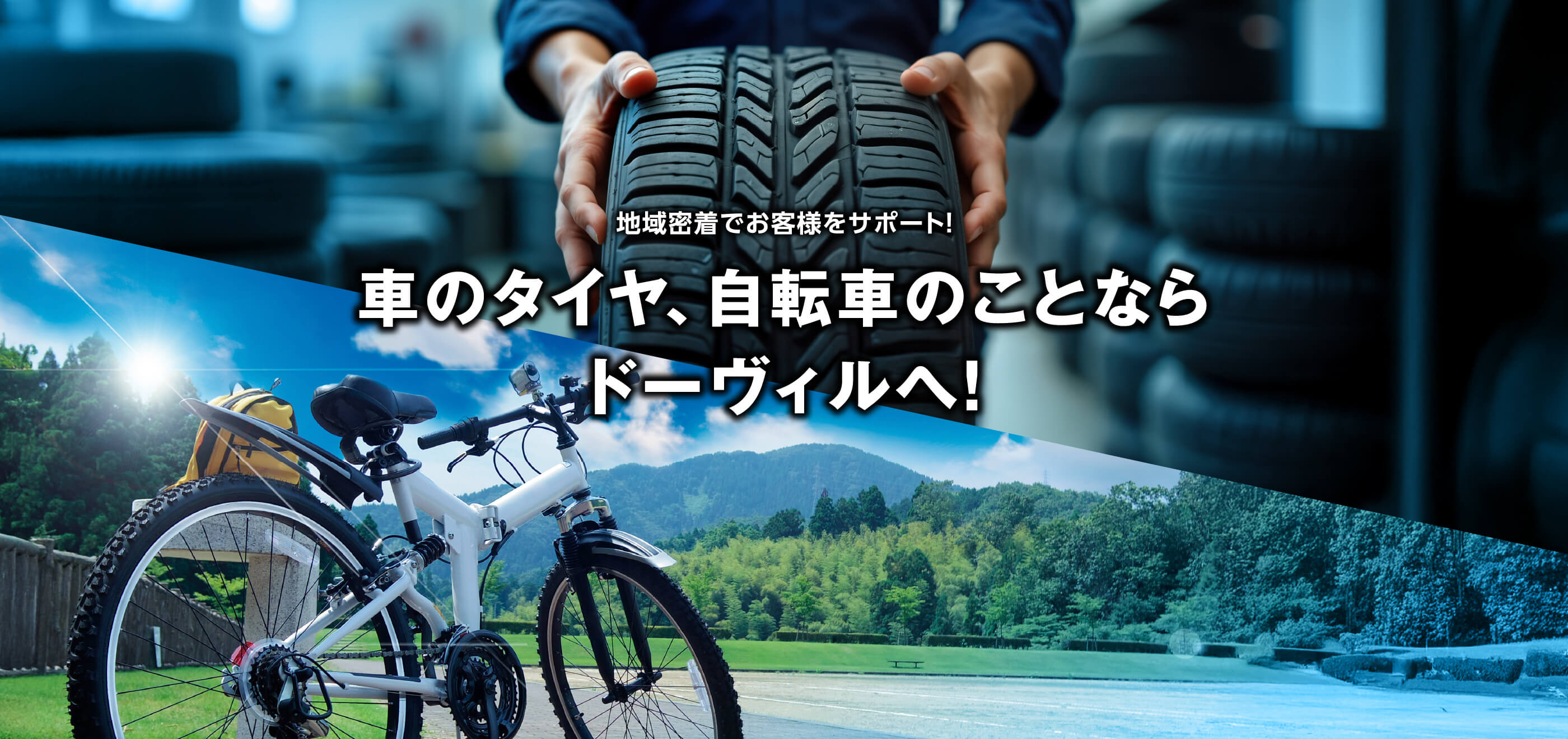 地域密着でお客様をサポート！車のタイヤ、自転車のことなら ドーヴィルへ！