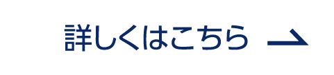 詳しくはこちら