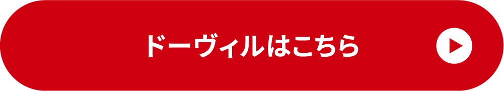 ドーヴィルはこちら