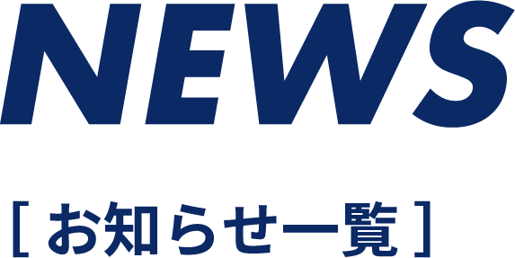 NEWS お知らせ一覧